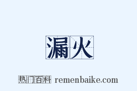 漏火是什么意思的图片